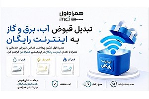 تبدیل قبوض آب، برق و گاز به اینترنت رایگان