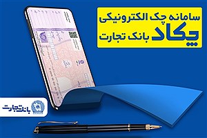 محاسبه جداگانه تعیین تکلیف 80 درصد برگه چک‌های کاغذی و الکترونیکی هنگام درخواست دسته چک