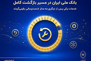 بازگشت خدمات بانک ملی ایران شتاب گرفت؛ از پرداخت اقساط تا خدمات چک و کارت