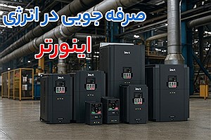 خرابی مکرر موتور به دلیل راه‌ اندازی نامناسب؛ چگونه اینورتر صنعتی مشکل را حل می‌ کند؟