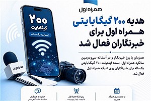 هدیه ۲۰۰ گیگابایتی همراه اول برای خبرنگاران فعال شد
