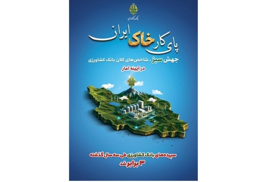 سپرده‌های بانک کشاورزی طی سه سال ۳ برابر شد؛ منابع به ۹۸۳ همت رسید