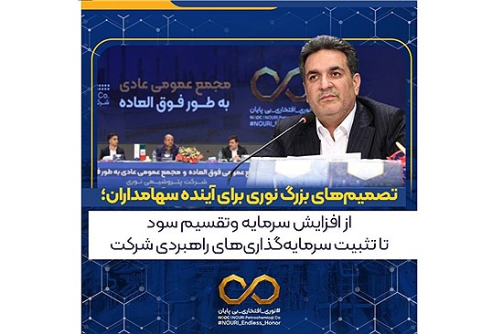 تقسیم ۳۸۵۰ ریال سود به ازای هر سهم؛ تشریح برنامه‌های توسعه‌ای و سرمایه‌گذاری‌های راهبردی نوری