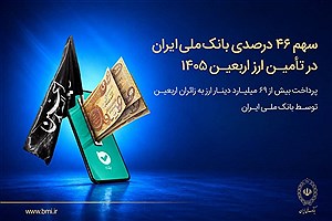 بانک ملی ایران با سهم ۴۶ درصدی، پیشتاز تأمین ارز اربعین ۱۴۰۵ شد