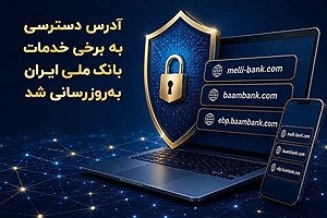 آدرس‌های جدید خدمات آنلاین بانک ملی ایران اعلام شد