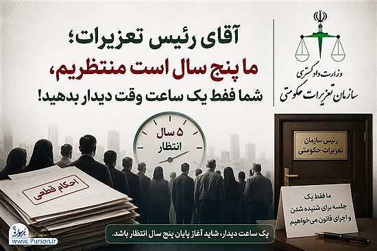 آقای دکتر فرهادی رئیس کل تعزیرات حکومتی؛ فقط یک ساعت وقت دیدار بدهید! می‌خواهیم صاحب حکم، ما را بشنود