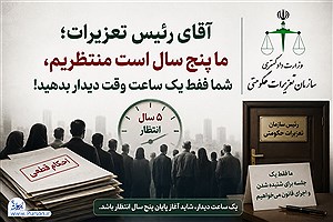 آقای دکتر فرهادی رئیس کل تعزیرات حکومتی؛ فقط یک ساعت وقت دیدار بدهید! می‌خواهیم صاحب حکم، ما را بشنود