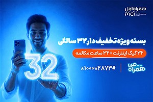 بسته ویژه همراه اول برای قدردانی از مشترکان در ۳۲ سالگی
