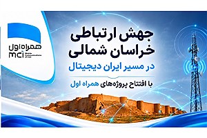 رهنمون‌سازی خراسان شمالی در مسیر ایران دیجیتال