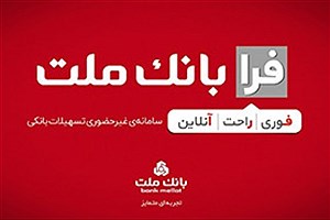 تسهیلات فرزندآوری بانک ملت بدون ضامن تا پایان مردادماه