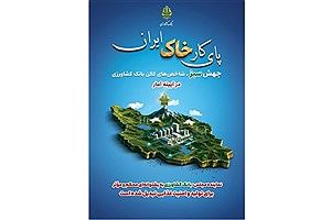 نماینده مجلس: بانک کشاورزی پشتوانه‌ای مؤثر برای تولید و امنیت غذایی کشور است