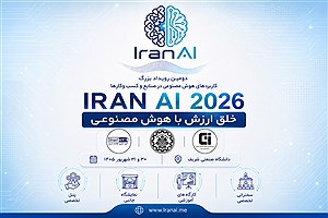 IRAN AI 2026 | دومین دوره رویداد بزرگ کاربردهای هوش مصنوعی در صنایع و کسب و کارها