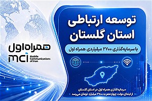 توسعه ارتباطی گلستان با سرمایه‌گذاری ۲۷۰۰ میلیاردی همراه اول