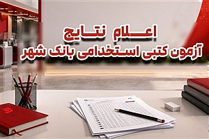 نتایج آزمون استخدامی بانک شهر منتشر شد