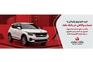 ثبت‌نام خودروهای وارداتی با حساب وکالتی بانک ملت