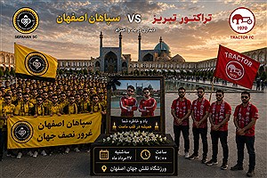 نبرد غول‌های لیگ زیر سایه ماتم در اصفهان