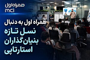 همراه اول به دنبال نسل تازه بنیان‌گذاران استارتاپی