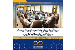 مهر تأیید بر بلوغ نظام مدیریت ریسک در پتروشیمی نوری