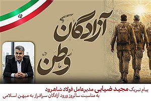 آزادگان، سرمایه‌های جاودان هویت ملی و نمادهای درخشان پایداری‌اند