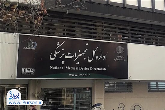 آقای رئیس سازمان غذا و دارو؛ آیا از آنچه در اداره کل تجهیزات و ملزومات پزشکی می‌گذرد، باخبرید؟