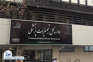 آقای رئیس سازمان غذا و دارو؛ آیا از آنچه در اداره کل تجهیزات و ملزومات پزشکی می‌گذرد، باخبرید؟