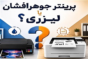 پرینتر لیزری بهتر است یا جوهرافشان؟ (مقایسه کامل)