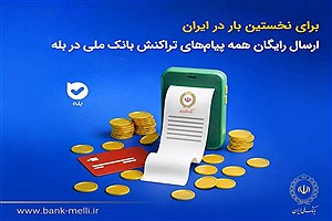 برای نخستین‌بار در ایران؛ پیام‌های تراکنش بانک ملی رایگان شد