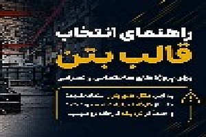 راهنمای انتخاب قالب بتن برای پروژه های ساختمانی و عمرانی