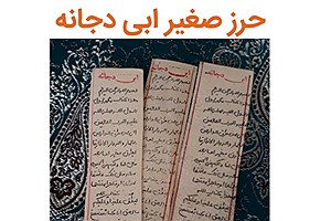 حرز ابی‌دجانه چیست؟ بررسی پیشینه، کاربردها و خواص منسوب به آن