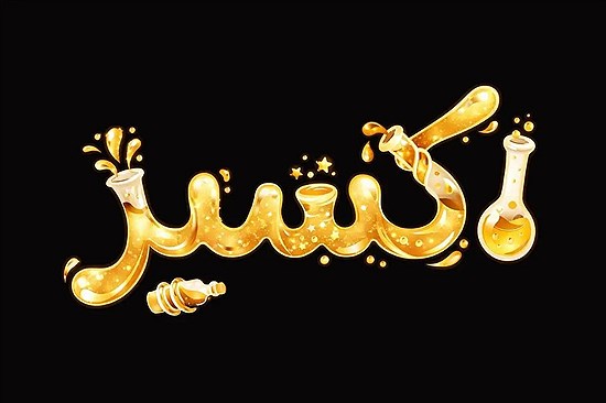 داریوش فرضیایی با "اکسیر" به تلویزیون بازمی‌گردد+ فیلم