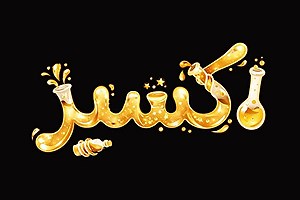 داریوش فرضیایی با "اکسیر" به تلویزیون بازمی‌گردد+ فیلم