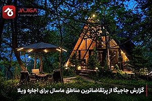گزارش جاجیگا از پرتقاضاترین مناطق ماسال برای اجاره ویلا