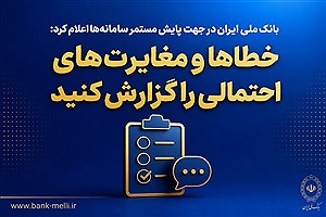 بانک ملی از مشتریان خواست؛ خطاهای احتمالی سامانه‌ها را گزارش کنید