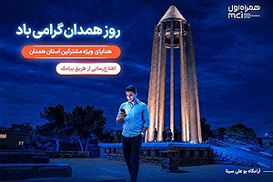 یک روز مکالمه رایگان، هدیه همراه اول به مشترکان همدانی