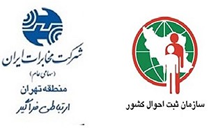مخابرات منطقه شش تهران و ثبت احوال برای توسعه فیبرنوری هماهنگ شدند