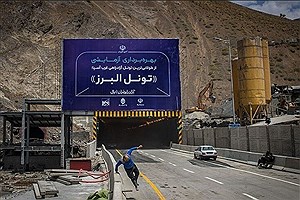 تونل البرز شمالی شهریور سال آینده افتتاح می‌شود