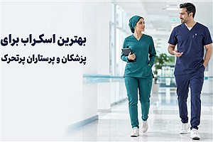 بهترین مدل اسکراب برای پزشکان و پرستارانی که مدام در حال حرکت هستند چیست؟