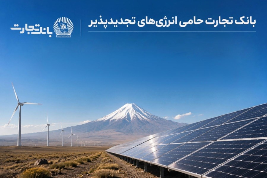 افتتاح نخستین نیروگاه خورشیدی از طرح هفت هزار مگاواتی انرژی‌های تجدیدپذیر با حمایت بانک تجارت