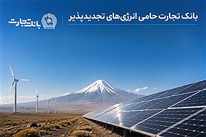 افتتاح نخستین نیروگاه خورشیدی از طرح هفت هزار مگاواتی انرژی‌های تجدیدپذیر با حمایت بانک تجارت