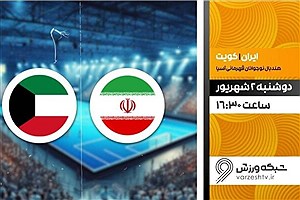 دیدار هندبال ایران و کویت امروز روی آنتن شبکه ورزش