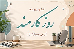 روز کارمند ۱۴۰۵؛ متن تبریک، پیام رسمی و عکس‌نوشته برای همکاران و عزیزان