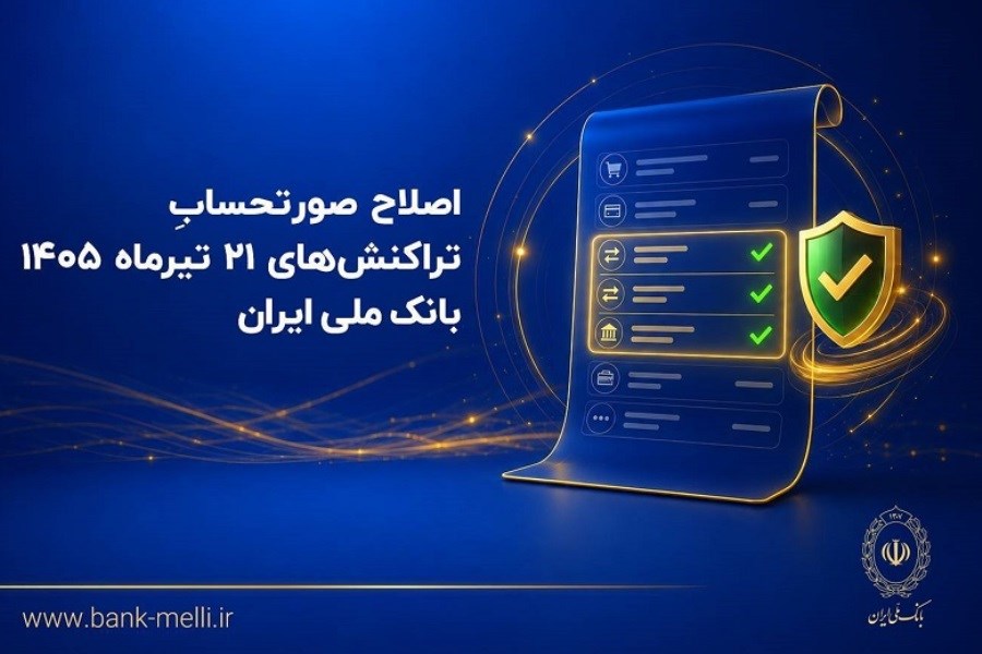 تراکنش‌های ۲۱ تیرماه 1405 به صورتحساب مشتریان بانک ملی بازمی‌گردد