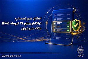 تراکنش‌های ۲۱ تیرماه 1405 به صورتحساب مشتریان بانک ملی بازمی‌گردد