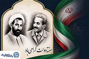 پیام تبریک مدیرعامل بانک تجارت به مناسبت هفته دولت