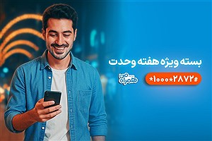 هدیه همراه اول برای هفته وحدت؛ بسته‌های ترکیبی با بیش از ۶۰ درصد تخفیف