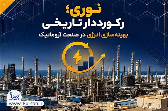 پتروشیمی نوری رکورد تاریخی بهره‌وری انرژی را شکست| میلیاردها تومان از هزینه انرژی کم شد
