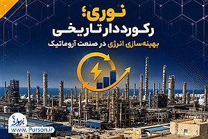 پتروشیمی نوری رکورد تاریخی بهره‌وری انرژی را شکست| میلیاردها تومان از هزینه انرژی کم شد