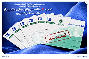 بانک صادرات؛ سپهرکارت بازنشستگان را ۳ سال تمدید کرد