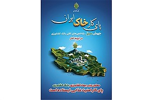 معاون وزیر جهادکشاورزی: بانک کشاورزی پای کار امنیت غذایی ایستاده است