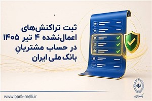 پایان‌بخشی به مغایرت‌های حساب مشتریان بانک ملی؛ ثبت تراکنش‌های ۴ تیر در دستور کار